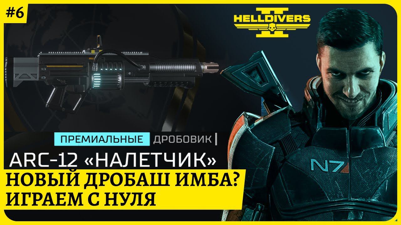 [2k] Helldivers 2 Дробовик ARC-12 НАЛЕТЧИК - тестим. С нуля стрим 6 смотреть онлайн