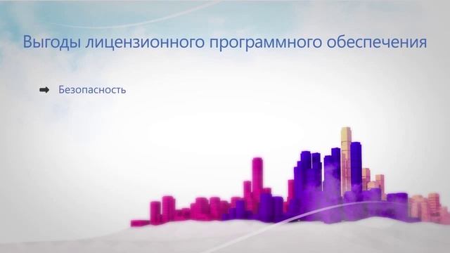2. Выгоды лицензионного программного обеспечения смотреть онлайн