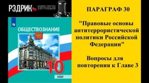 Параграф 30 «Правовые основы антитеррористической политики Российского государства»