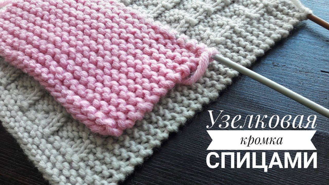 Узелковая кромка спицами! Боковой край.