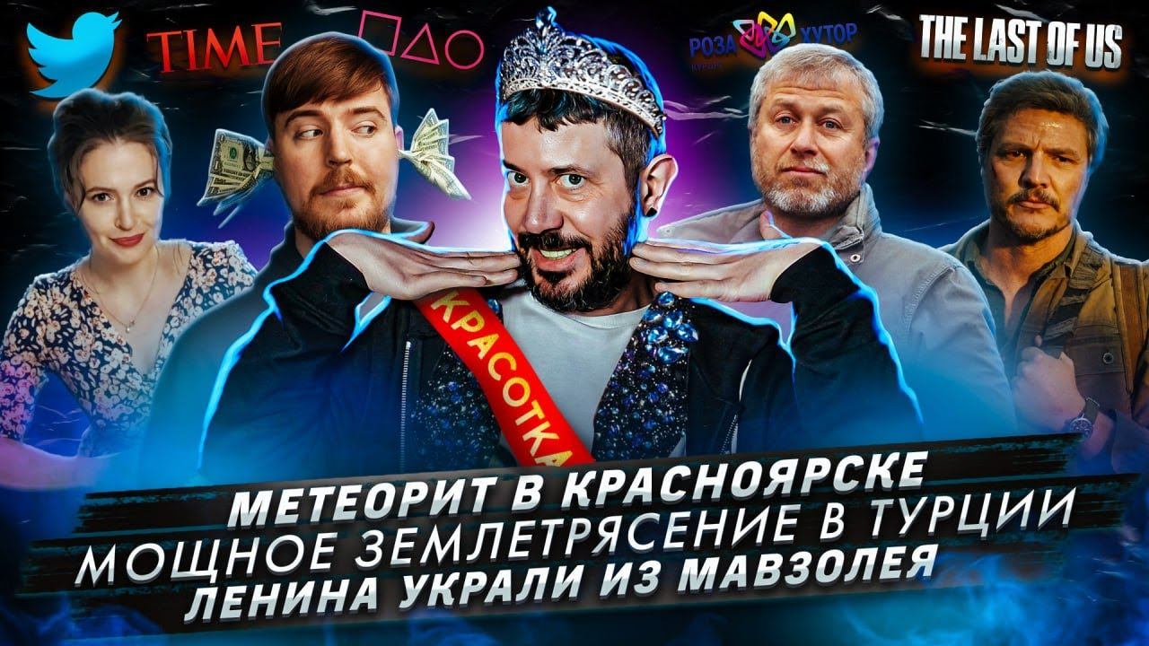 Метеорит в Красноярске / Мощное землетрясение в Турции / Ленина украли из мавзолея смотреть онлайн