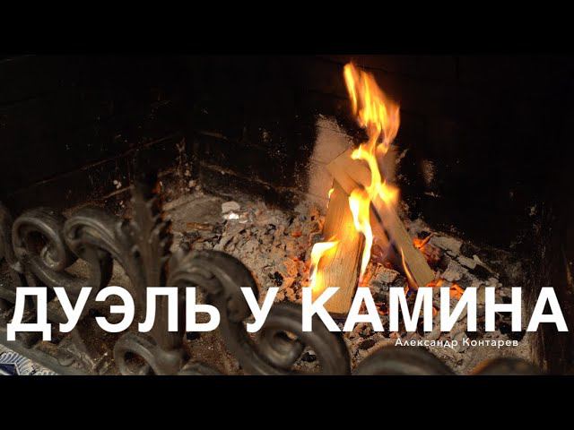 ДУЭЛЬ У КАМИНА / 2-й ВЫПУСК смотреть онлайн