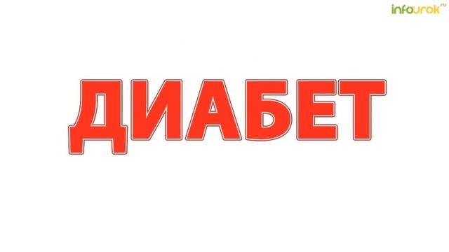 Здоровый образ жизни. Правильное питание | Классные часы и ОБЖ #8 | Инфоурок смотреть онлайн
