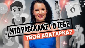 ПСИХОЛОГИЯ ТВОЕГО АВАТАРА | ЧТО МОЖЕТ РАССКАЗАТЬ АВАТАРКА В МЕССЕНДЖЕРЕ?