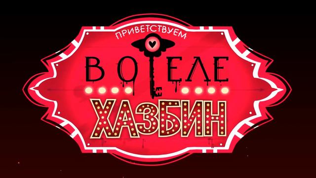 Лого Отеля Хазбин локализованное смотреть онлайн