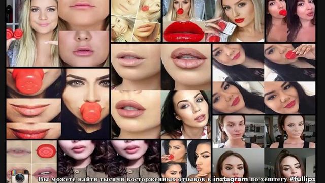 Как увеличить губы. Пухлые губы с помощью Fullips.