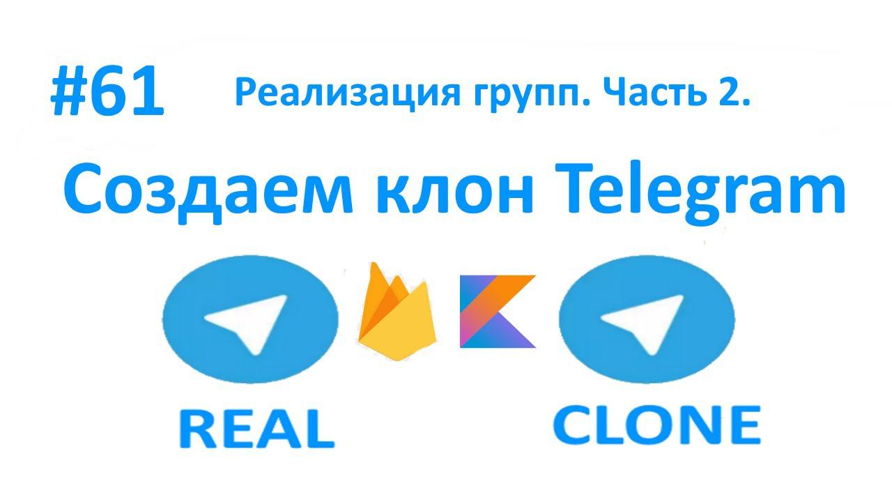 61. Реализация групп. Часть 2. Пишем клон Telegram смотреть онлайн