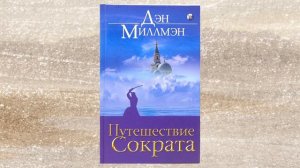 Дэн Миллмэн. Путешествие Сократа. Часть 1