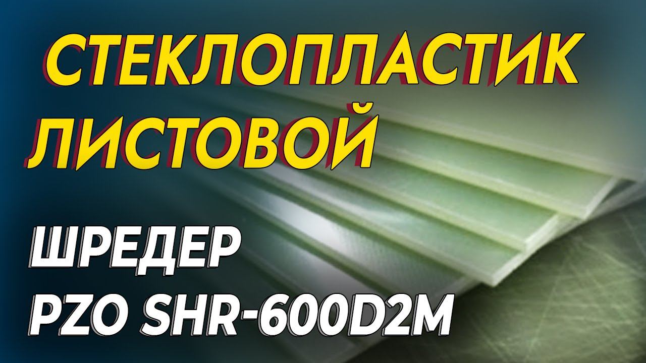 Двухвальный шредер для стеклопластика смотреть онлайн