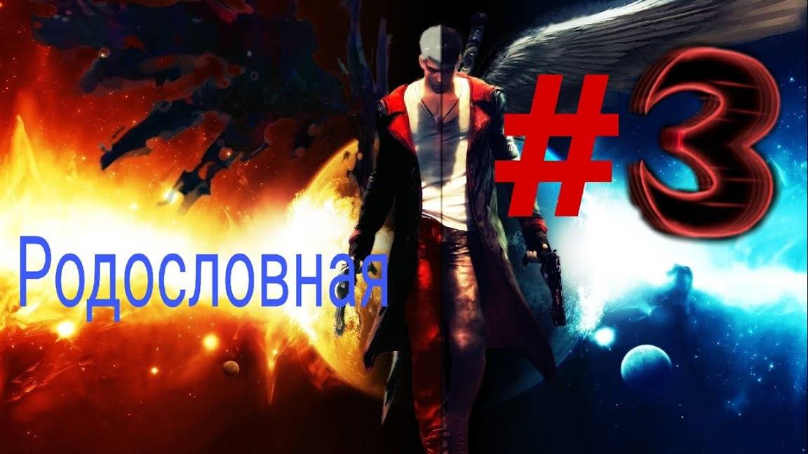 DmC-Devil May Cry-Родословная(Русская озвучка)#3 смотреть онлайн