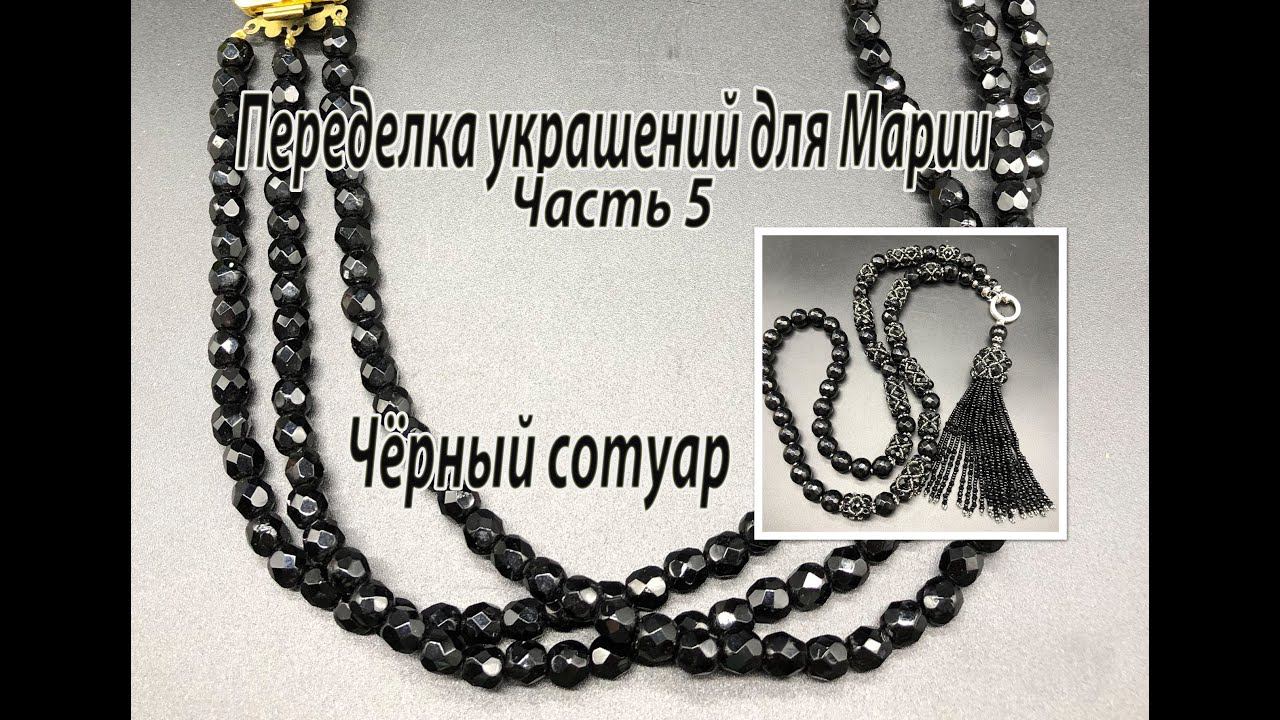 Чёрный сотуар. Бисерные бусины и кисть. Переделка украшений для Марии. Часть 5. смотреть онлайн