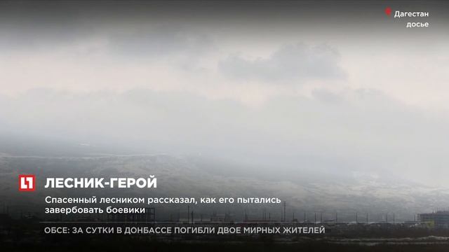 Лесник Дагестана – герой России https://life.ru/ смотреть онлайн