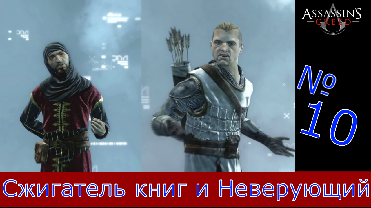 Assassin's Creed - Прохождение Часть 10 (Сжигатель книг и Неверующий) смотреть онлайн