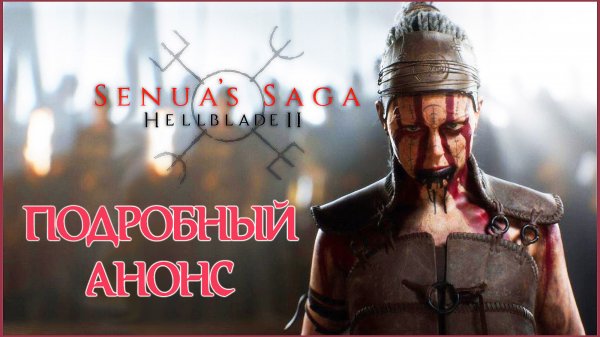SENUA's SAGA - Самый полный анонс Hellblade 2