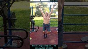 22.09.2023 - Вис на перекладине - 30 секунд (до отказа)