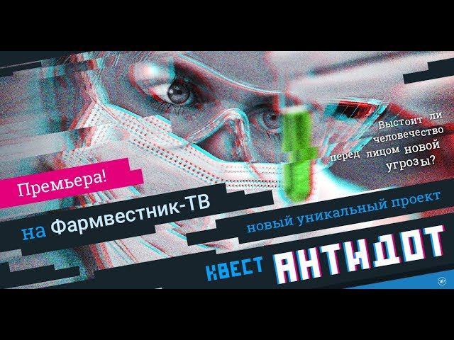 Видео-квест «Код первостольника. Антидот» смотреть онлайн
