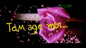 гр Светлый свет - Там где ты.mp4
