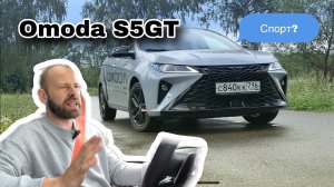 Omoda S5 GT - фрукт или овощ? Обзор и тест-драйв
