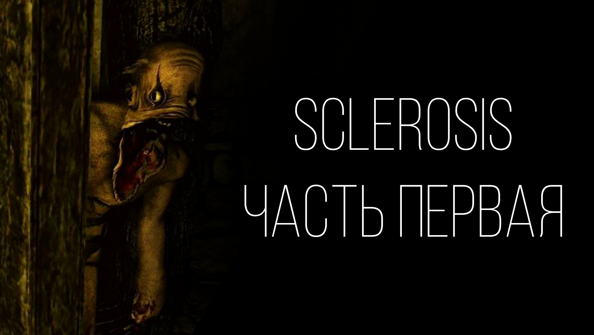 SCLEROSIS - ЧАСТЬ ПЕРВАЯ