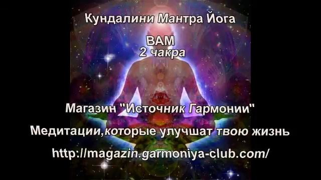 Кундалини Мантра Йога - Свадхистана ВАМ смотреть онлайн