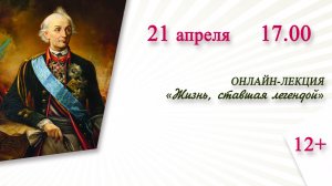 «Жизнь, ставшая легендой» (онлайн-лекция)