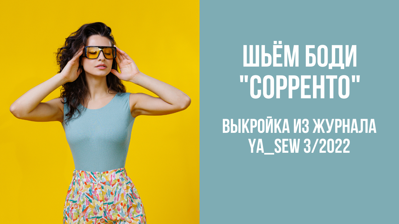 Боди "СОРРЕНТО". Журнал Ya_Sew 3/2022