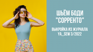 Боди «СОРРЕНТО». Журнал Ya_Sew 3/2022