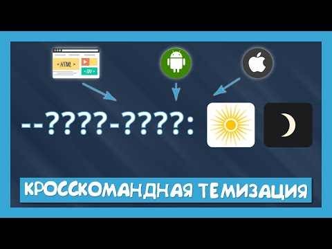 Как настроить кросс командную темизацию смотреть онлайн