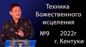 №09 ТЕХНИКА БОЖЕСТВЕННОГО ИСЦЕЛЕНИЯ 2022 КАРРИ БЛЕЙК
