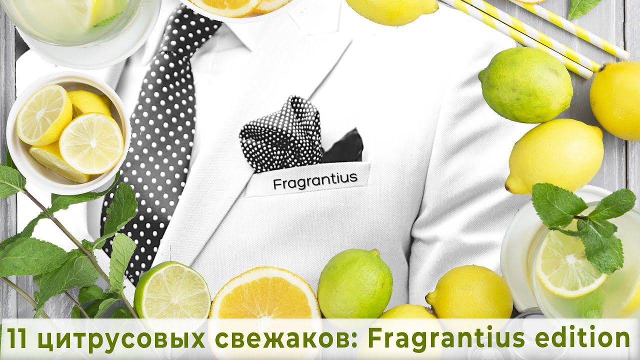 11 цитрусовых свежаков: Fragrantius edition смотреть онлайн