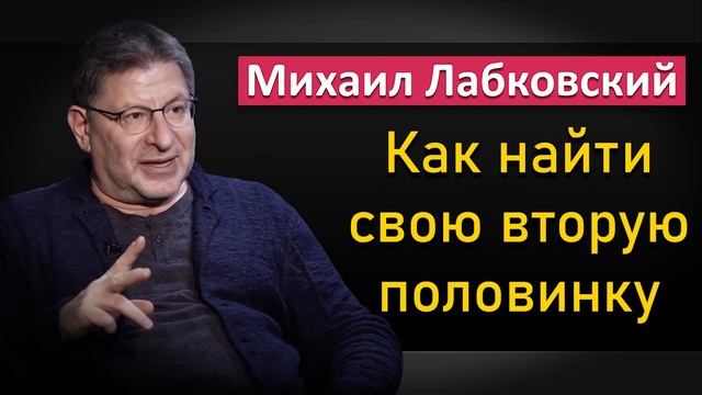 Как найти свою вторую половинку - Михаил Лабковский смотреть онлайн