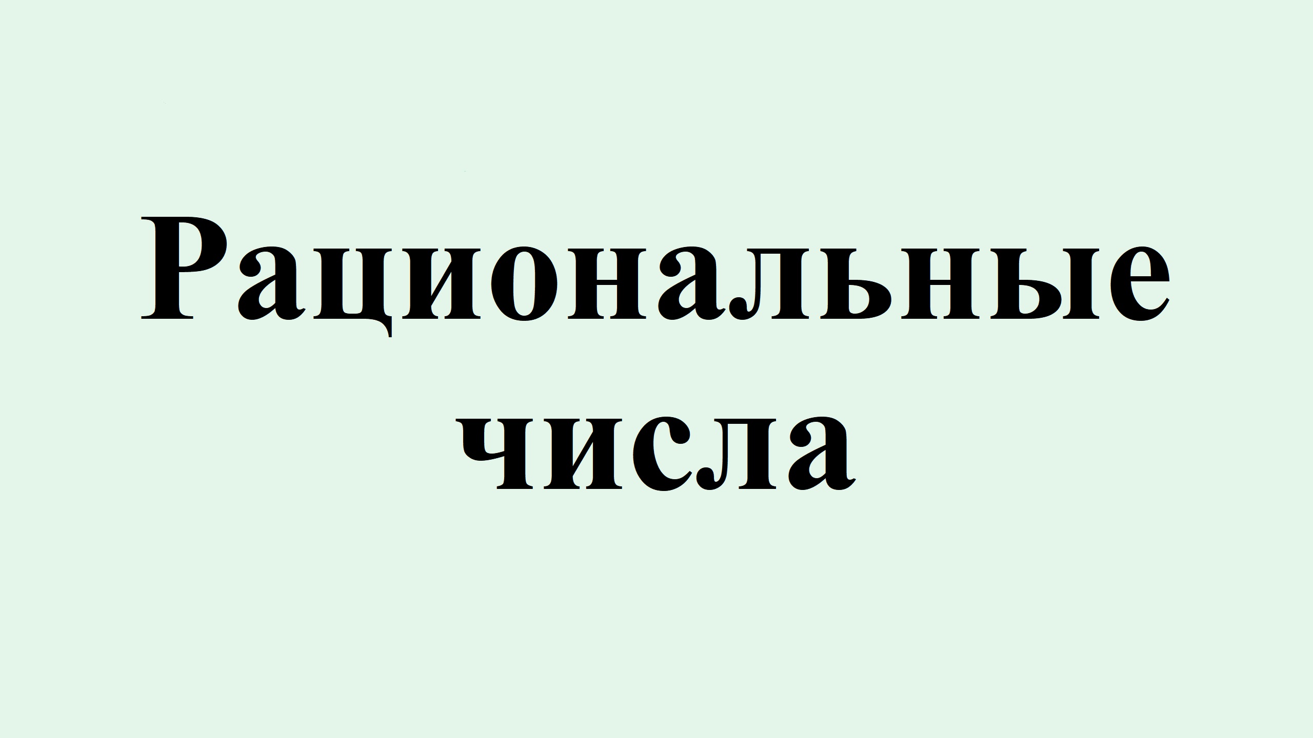 2, Рациональные числа смотреть онлайн