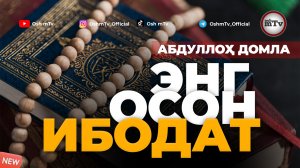Зикрнинг фазилатлари - Абдуллох домла | Abdulloh domla - Zikrning fazilatlari