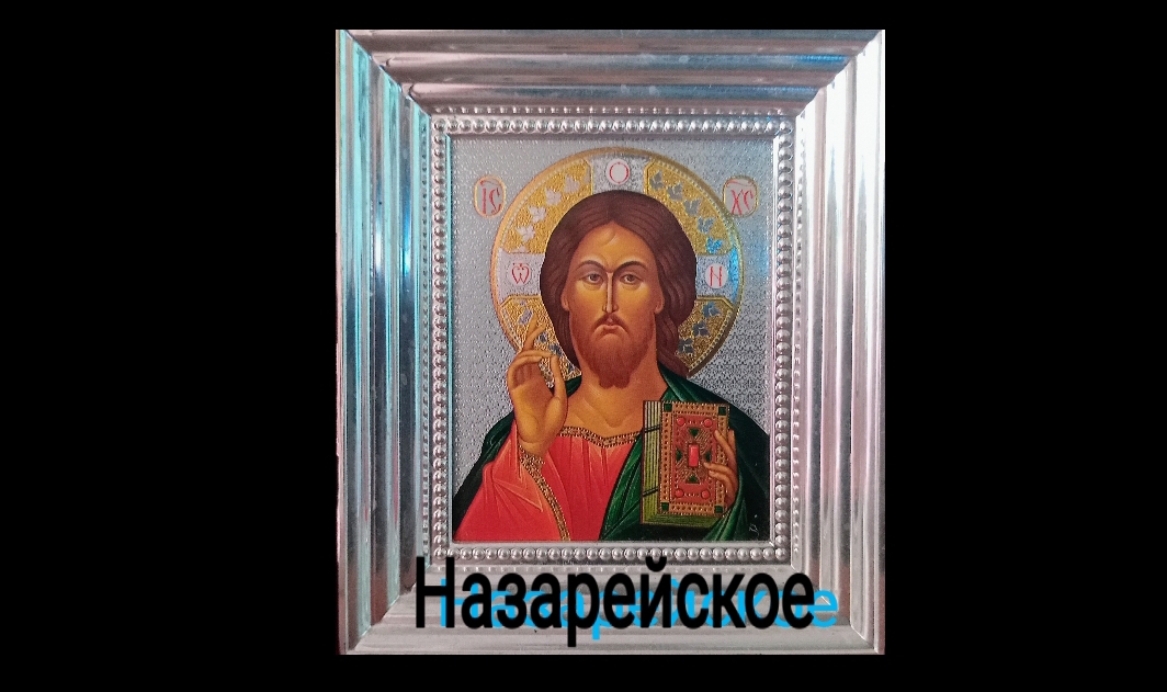 Назарейское
