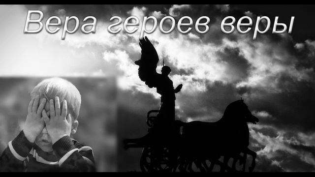 Вера героев веры. Д. Петренко. МСЦ ЕХБ