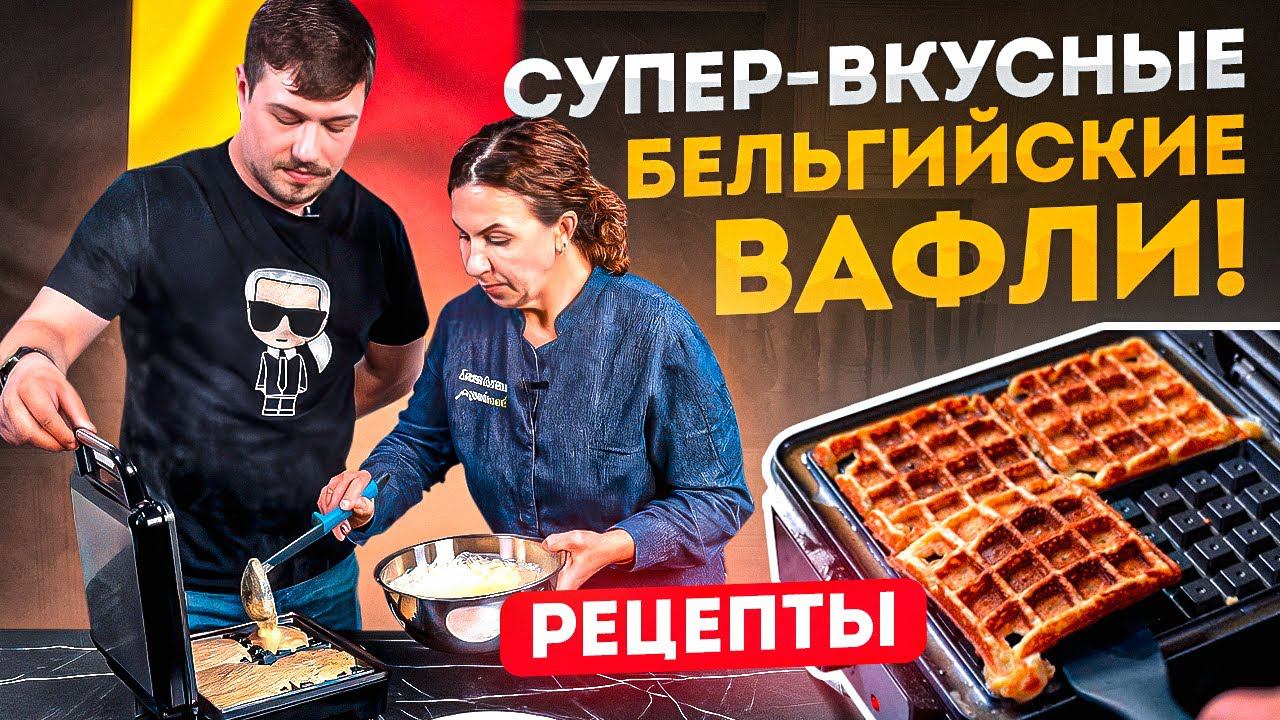 Рецепт вафель в вафельнице | Как приготовить бельгийские вафли смотреть онлайн