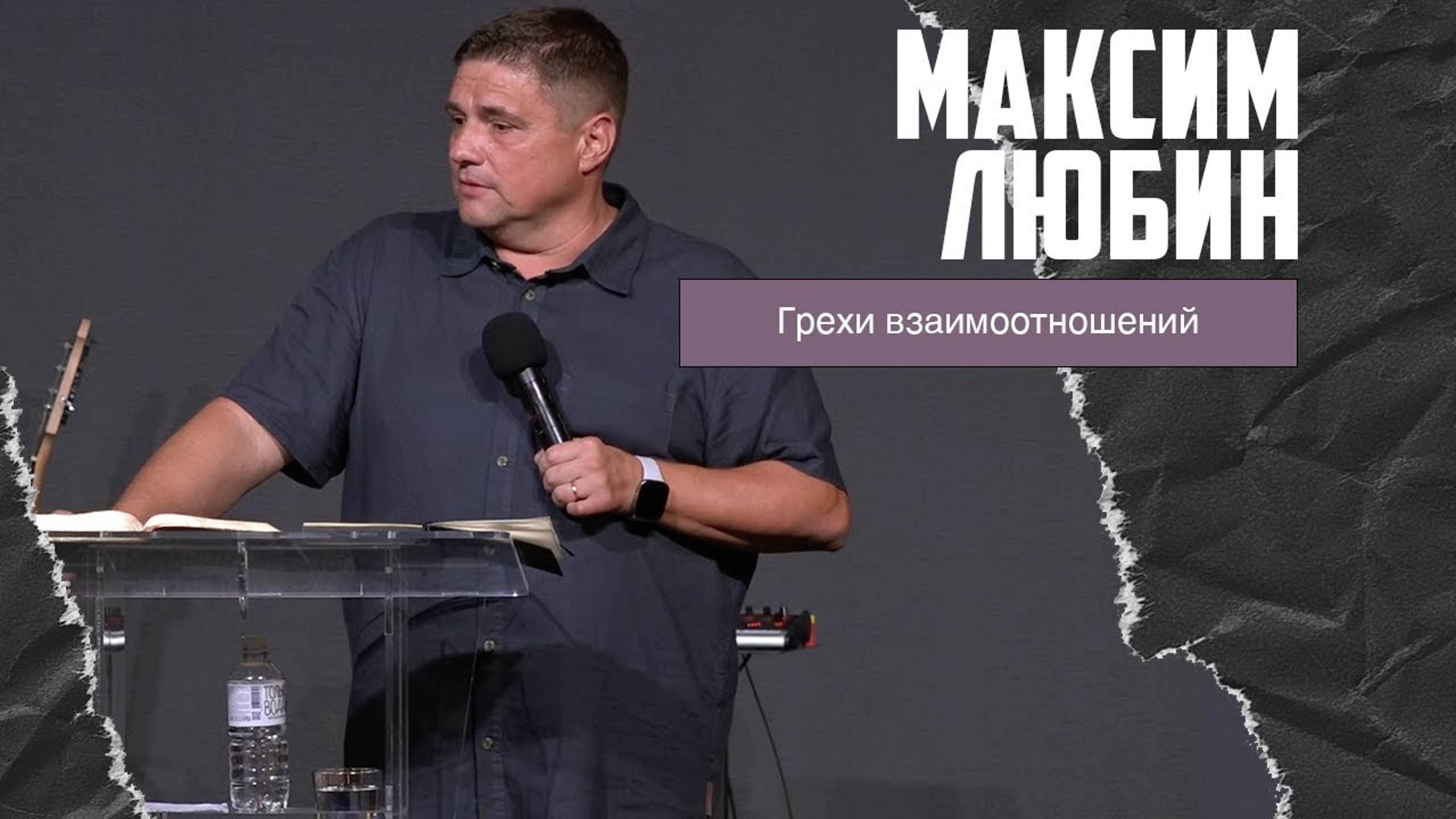 Максим Любин - Грехи взаимоотношений (28.07.2024) смотреть онлайн
