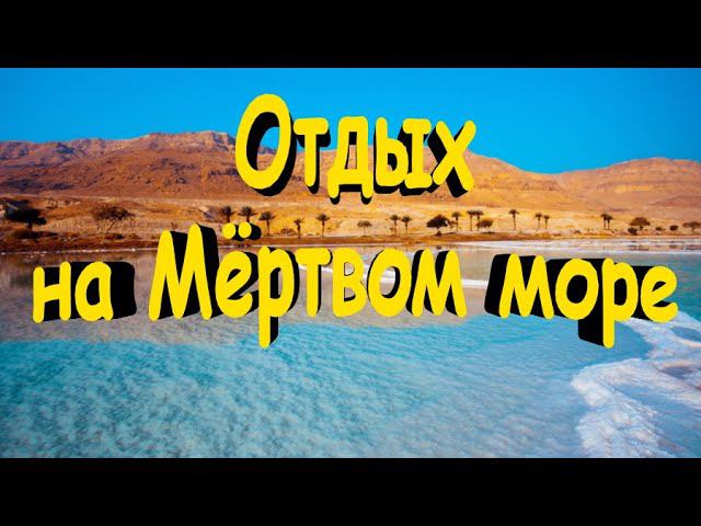 Отдых на Мёртвом море. Израиль.