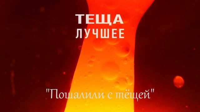 ТЕЩА ЗЯТЬ: Пошалили с Тёщей. Любовные истории про тещу и зятя. Интересные рассказы про тещу и зятя. смотреть онлайн