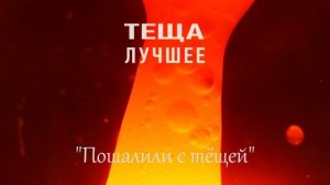 ТЕЩА ЗЯТЬ: Пошалили с Тёщей. Любовные истории про тещу и зятя. Интересные рассказы про тещу и зятя.