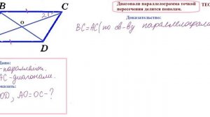 Диагонали параллелограмма точкой пересечения делятся пополам, теорема 8 кл