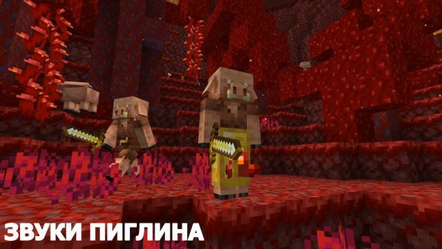 ЗВУКИ ПИГЛИНА | МАЙНКРАФТ | MINECRAFT 1.16 смотреть онлайн