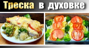 Треска запеченная с овощами и сыром в духовке