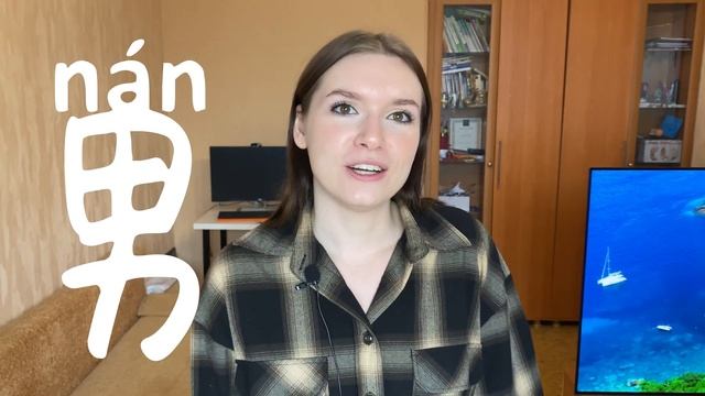 КИТАЙСКИЕ ИЕРОГЛИФЫ с нуля №11 / 女，男，子 #какучитьиероглифы смотреть онлайн