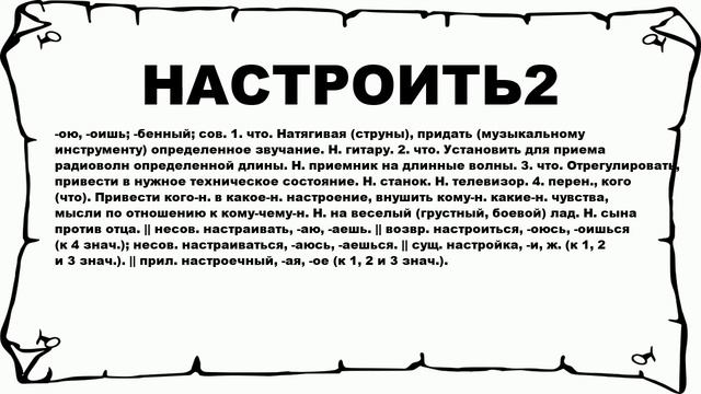НАСТРОИТЬ2 - что это такое? значение и описание смотреть онлайн