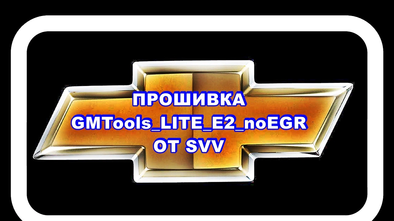 Прошивка от SVV GMTools_LITE_E2_noEGR Закачиваем и тестируем. смотреть онлайн