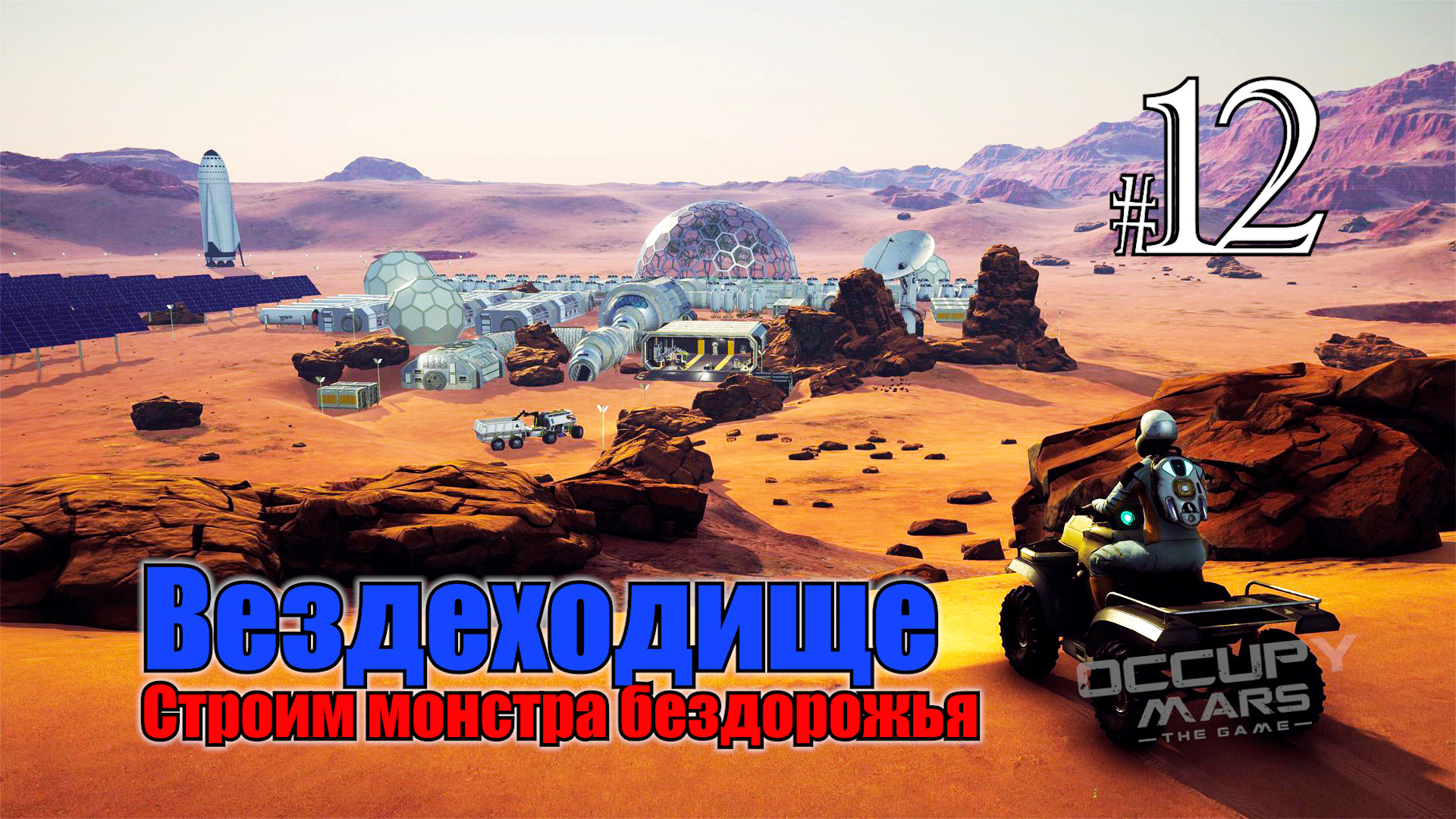 Occupy Mars The Game #12 Строим монстра бездорожья смотреть онлайн