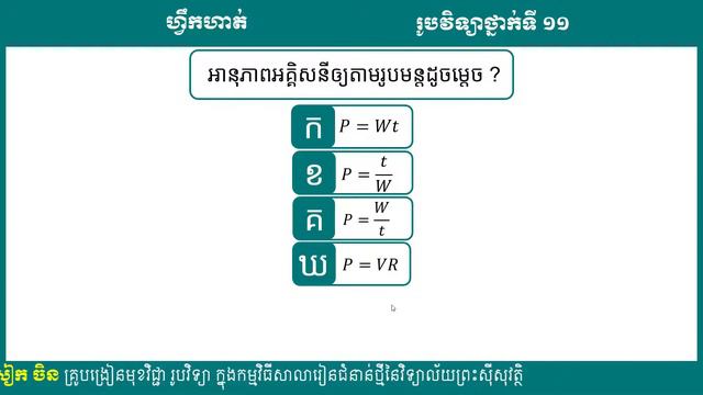 2 K11PHYEP56 រូបវិទ្យា៖ ថ្នាក់ទី១១៖ ជំពូកទី៤ អគ្គិសនី~តអគ្គិសនី រេស៊ីស្តង់ និងកម្លាំងអគ្គិសនីចលករ смотреть онлайн