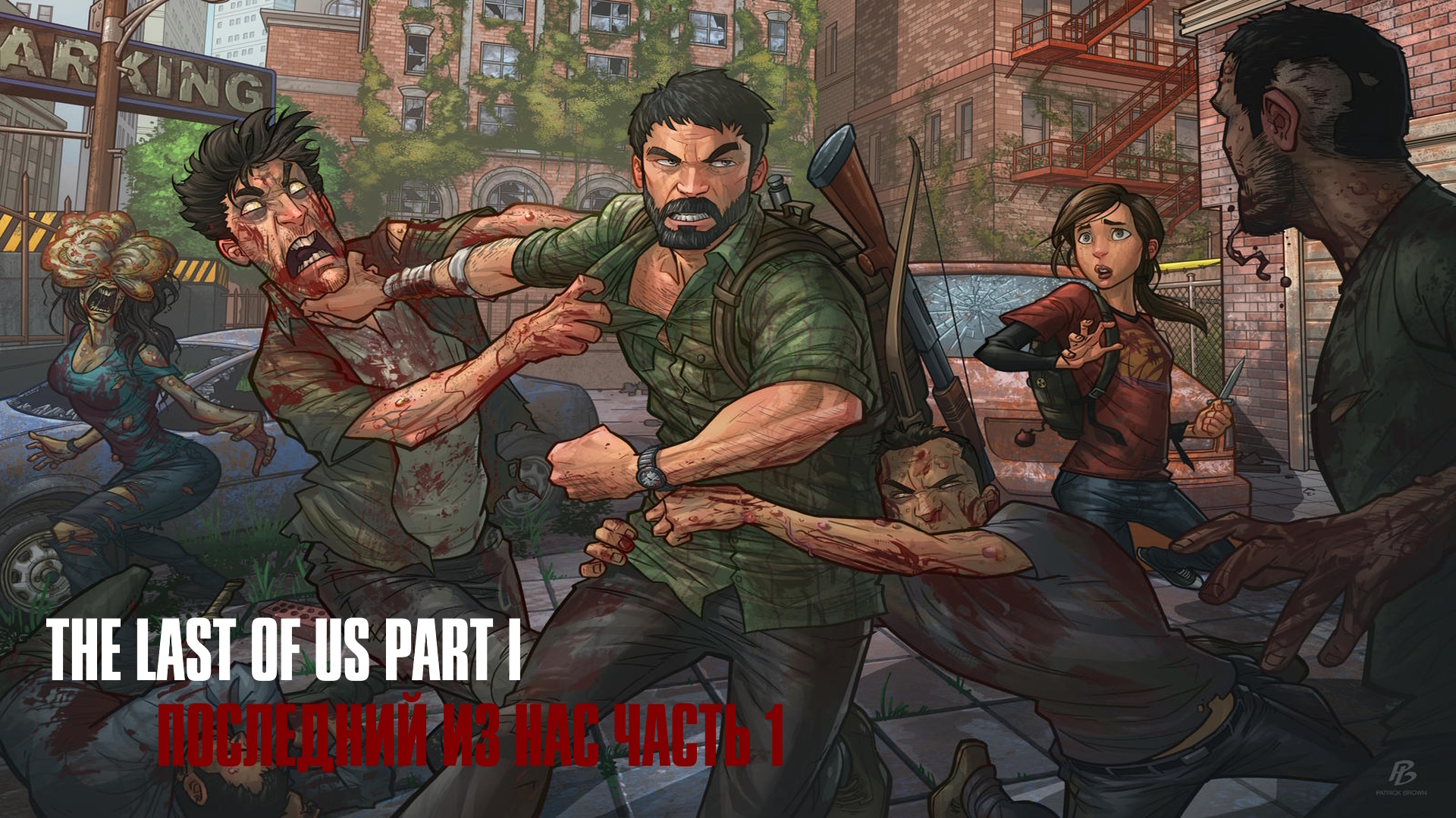 Светлячки или Цикады TLOU Part I PC Часть 1