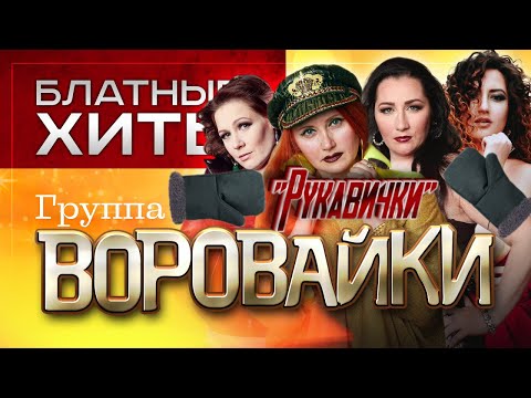 Очередная блатная песенка:Воровайки ? Рукавички смотреть онлайн